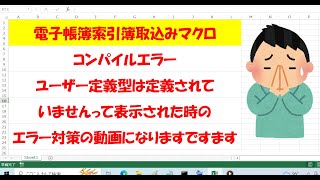 電子帳簿索引簿取込みマクロの実行時に「コンパイルエラー ユーザ定義型は定義されていません」って表示された時の対策動画になります [upl. by Enymsaj]