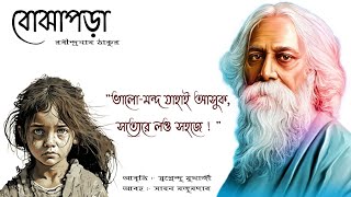 বোঝাপড়া  Bojhapora  বাংলা আবৃত্তি  রবীন্দ্রনাথ ঠাকুর  স্বপ্নেন্দু মুখার্জি  DBR [upl. by Yolande358]