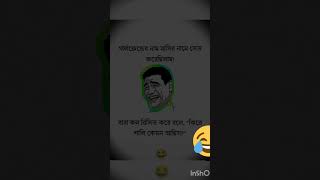 😂🤣funnybengali shortsviralshorts [upl. by Fromma]