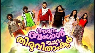 Appuram Bengal Eppuram Thiruvithamkoor Full Movie  Malayalam Comedy Movie  Maqbool Salmaan [upl. by Dlarrej]