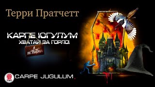 ТЕРРИ ПРАТЧЕТТ «ХВАТАЙ ЗА ГОРЛО» Аудиокнига Читает Александр Клюквин [upl. by Silvain]