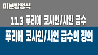 미분방정식 113 푸리에 코사인사인 급수 Part2 푸리에 코사인사인 급수의 정의 [upl. by Giulia551]