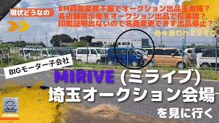 ビッグモーター子会社 MIRIVEミライブ埼玉オークション会場を見に行く [upl. by Beitnes]