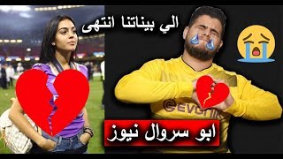 ابو سروال نيوز  انتهاء علاقتي مع جورجينا [upl. by Bucher933]