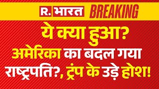 America President Changed News अमेरिका का बदल गया राष्ट्रपति  Breaking  Donald Trump [upl. by Giah760]