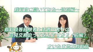 裁判官に聞いてみた～特別編～「裁判員等経験者と法曹三者との意見交換会ってなんですか？」（前編） [upl. by Labors]