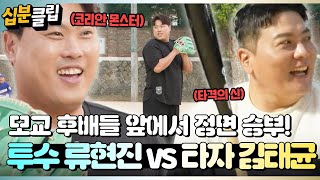 십분클립 💥＂코리안 몬스터＂ 류현진 vs ＂타격의 신＂ 김태균💥 모교 후배들 앞에서 정면 승부⚾ㅣ KBS방송 [upl. by Beacham104]