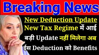 New Tax Regime में आई बड़ी Update अब नहीं मिलेगा ईस Deduction को Benefits  ITR Filing New Updates [upl. by Rebor]