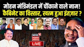 Live  मोहन मंत्रिमंडल में चौंकाने वाले नाम   MP Cabinet Ministers List  Mohan Yadav Cabinet News [upl. by Peoples]