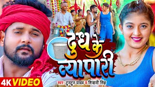 Video टुनटुन यादव  दूध के व्यापारी  Tuntun Yadav Shivani Singh  Komal Singh  Bhojpuri Song [upl. by Oniratac]