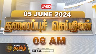 🔴LIVE  Today Headlines  05 JUNE 2024  தலைப்புச் செய்திகள்  Headlines  NewsTamil 24X7 [upl. by Artenek]