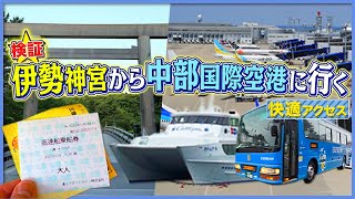 最短ルート【空港の行き方】伊勢神宮〜セントレア【中部国際空港】 [upl. by Annadiana285]