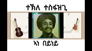 Tekle Tesfazghi Ane Beyney ተኽለ ተስፋዝጊ  ኣነ በይነይ  Best Tigrigna Song Official Audio 2021 [upl. by Hughie]