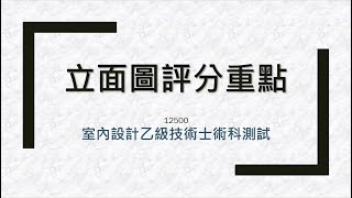 立面圖評分重點室內設計乙級技術士術科考試 [upl. by Pejsach]