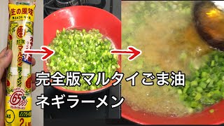 マルタイラーメンをアレンジして食べる日 [upl. by Akiem]