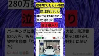 もらい事故「修理530万なのに280万しかもらえない、泣き寝入り、なぜ？」 付加価値 時価 100 [upl. by Yttap]