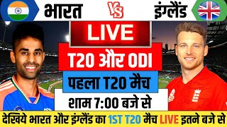 India vs England 1st T20 kab shuru hoga Ind vs Eng T20 amp ODI kab se hai Ind ka agla match kab hai [upl. by Shurlock]