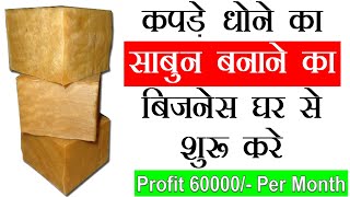 sabun kaise banta ha  how to make soap at home  kapde dhone ka sabun banane ki vidhi [upl. by Marchak435]