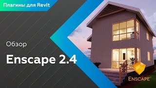 Обзор Enscape 24 Быстрая визуализация Плагины для Revit [upl. by Maida]