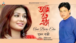 Sumon Bappi  Ami Boro Eka  আমি বড় একা  Bangla Music Video 2018 [upl. by Elijah]