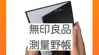 【手帳タイム】購入品 無印良品測量野帳 [upl. by Cato]