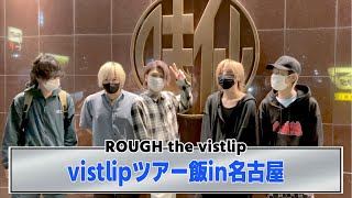 ROUGH the vistlip「味仙大好きvistlip」Introduction [upl. by Lustick562]