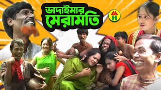 Vadaimar Meramoti  ভাদাইমার মেরামতি  Ahsan Ali  আহসান আলী  New Bangla Funny Video [upl. by Enerak544]