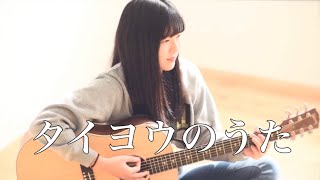 タイヨウのうた  Taiyou no uta  雨音薫  Kaoru Amane（covered by Rina Aoi [upl. by Atilahs213]