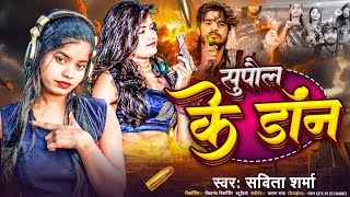 सुपौल के डांस  Savita Sharma  Supaul ke Don 2024 Bhojpuri rangdari song song Rinku Aurangzeb [upl. by Oludoet]