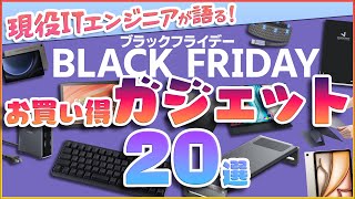 【現役ITエンジニアのオススメ！】ブラックフライデーでお買い得なガジェット20選！【2024 Amazon BLACK FRIDAY】 [upl. by Skilken]