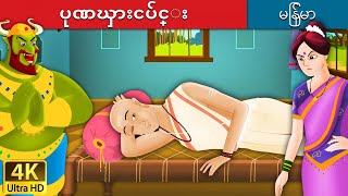 ပုဏၰားငပ်င္း  Lazy Brahmin in Myanmar  MyanmarFairyTales [upl. by Lemmor692]