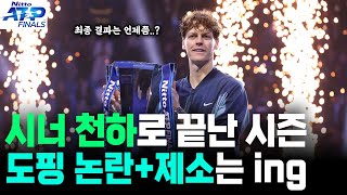 세계 1위 시너 ATP 파이널스 우승으로 세운 7가지 놀라운 기록 [upl. by Llemar]