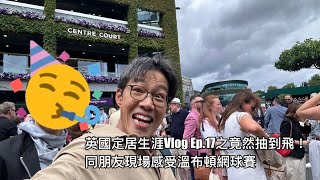 英國定居生涯Vlog Ep17之終於現場感受溫布頓網球賽啦！ [upl. by Thanasi]