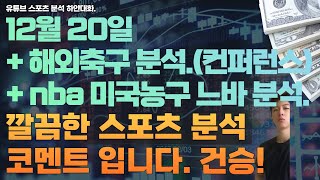 12월 20일 nba 분석 느바분석 미국농구분석 해외축구분석 컨퍼런스축구분석 스포츠분석 토토분석 프로토분석 [upl. by Malvin81]