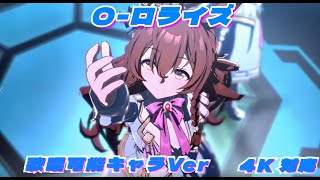 O ‐ ロライズ 歌唱可能キャラVer ４K対応 [upl. by Baudin]