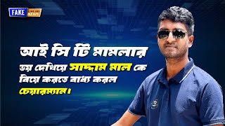 আইসিটি মামলার ভয় দেখিয়ে বিয়ে দিল সাদ্দাম মালকে  Saddam Mal Short Film  Bangla New Comedy Natok [upl. by Gnehc244]