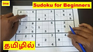 Sudoku for Beginners  Puzzle with Easytofollow Steps  How to Play Sudoku in Tamil  imw [upl. by Skiba]