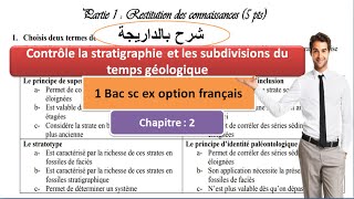 contrôle 1 bac sc ex option français la stratigraphie et les subdivisions du temps géologique [upl. by Drageruaeb999]