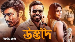 Tamil Bangla Full Movie 2024  Dhanush  তামিল বাংলা মুভি ২০২৪  Bangla Dubbed New Movie [upl. by Jahdal]