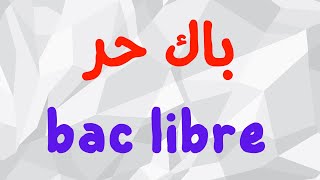 باك حر 2025  مواد ومعاملات باك حر bac libre [upl. by Maurilia]