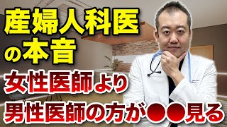 【ここだけの話】婦人科診察は男性医師の方が指名されやすい！？ [upl. by Aoniak939]