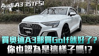 Audi A3 35 SLine車款，它值得嗎？還是真的沒有必要花這麼多錢？買福斯就好了！ [upl. by Ande831]