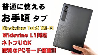 普通に使えるお手軽タブ 【Blackview Tab9 WiFi】11インチ Widevine L1対応 ネトフリOK 便利なPCモード搭載でPCライクな使い方も可能です [upl. by Lika]