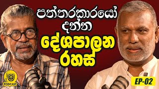 පත්තරකාරයෝ දන්න දේශපාලන රහස්  The Island කතෘ EP  02 [upl. by Regdor]