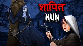 शापित नन  The Cursed Nun  Hindi Kahaniya  Stories in Hindi  Horror Stories in Hindi [upl. by Lizned]