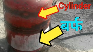 Gas cylinder पर बर्फ क्यो जमती है।  why there is ice when we use gas cylinder [upl. by Kifar]