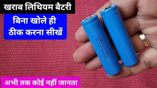 लिथियम बैटरी को बिना खोले ठीक करें  how to repair lithium ion battery without open battery [upl. by Barbara534]