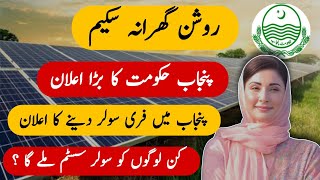 Roshan Ghrana Scheme By Punjab Govt  Mariyam Nawaz Free Solar System Scheme  JBMS [upl. by Enaej293]