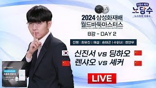 20241117  신진서 vs 딩하오ㅣ2024 삼성화재배 월드바둑마스터스 8강 DAY2 [upl. by Tsenrae]