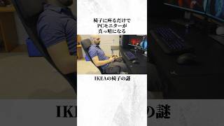 IKEAの椅子の謎 [upl. by Assiron]